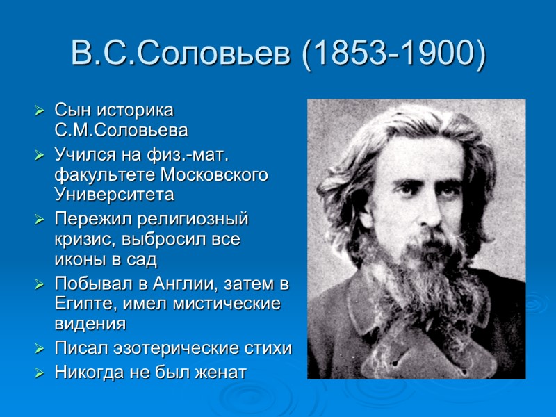 В.С.Соловьев (1853-1900) Сын историка С.М.Соловьева Учился на физ.-мат. факультете Московского Университета Пережил религиозный кризис,